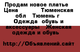 Продам новое платье › Цена ­ 2 000 - Тюменская обл., Тюмень г. Одежда, обувь и аксессуары » Женская одежда и обувь   